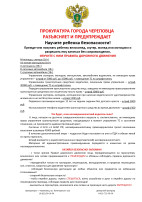 Научите ребенка безопасности! Научите ребенка безопасности!.